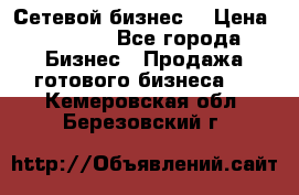 “Сетевой бизнес“ › Цена ­ 6 000 - Все города Бизнес » Продажа готового бизнеса   . Кемеровская обл.,Березовский г.